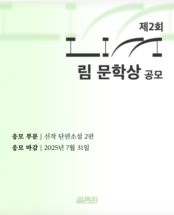 림 문학상 공모.PNG